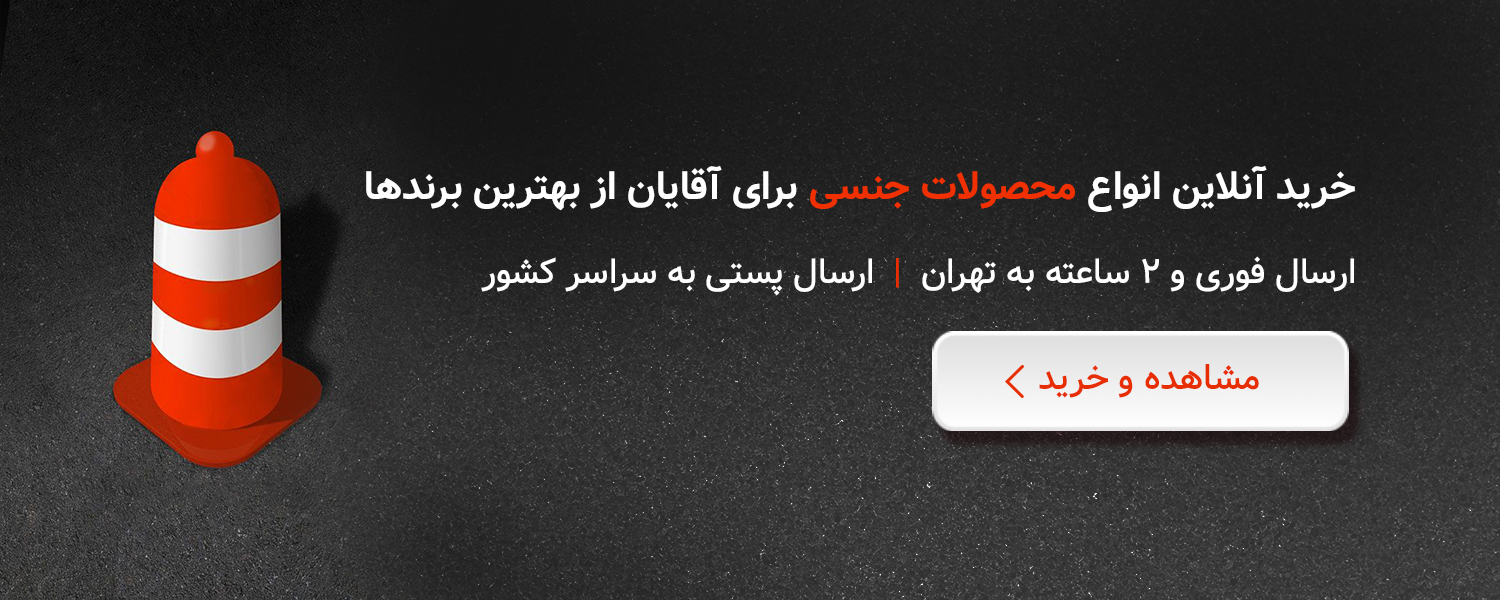 خرید محصولات جنسی آقایان از زیوش